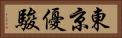 東京優駿 Horizontal Portrait