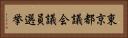 東京都議会議員選挙 Horizontal Portrait