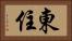 東住 Horizontal Portrait