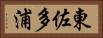 東佐多浦 Horizontal Portrait