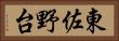 東佐野台 Horizontal Portrait
