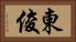 東俊 Horizontal Portrait