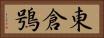 東倉鴞 Horizontal Portrait