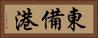 東備港 Horizontal Portrait