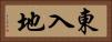 東入地 Horizontal Portrait
