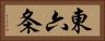 東六条 Horizontal Portrait