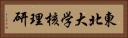 東北大学核理研 Horizontal Portrait