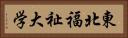 東北福祉大学 Horizontal Portrait