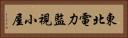 東北電力監視小屋 Horizontal Portrait