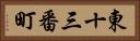 東十三番町 Horizontal Portrait