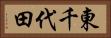 東千代田 Horizontal Portrait