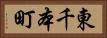 東千本町 Horizontal Portrait