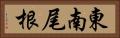 東南尾根 Horizontal Portrait