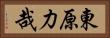 東原力哉 Horizontal Portrait