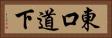 東口道下 Horizontal Portrait