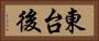 東台後 Horizontal Portrait