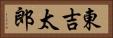 東吉太郎 Horizontal Portrait