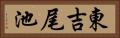 東吉尾池 Horizontal Portrait