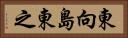 東向島東之 Horizontal Portrait