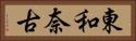 東和奈古 Horizontal Portrait