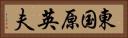 東国原英夫 Horizontal Portrait