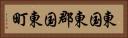 東国東郡国東町 Horizontal Portrait