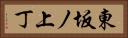 東坂ノ上丁 Horizontal Portrait