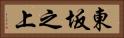 東坂之上 Horizontal Portrait