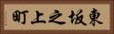 東坂之上町 Horizontal Portrait