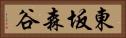 東坂森谷 Horizontal Portrait