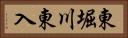 東堀川東入 Horizontal Portrait