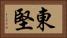 東堅 Horizontal Portrait