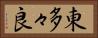 東多々良 Horizontal Portrait