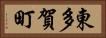 東多賀町 Horizontal Portrait