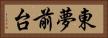 東夢前台 Horizontal Portrait