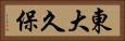 東大久保 Horizontal Portrait