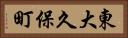 東大久保町 Horizontal Portrait