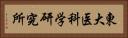 東大医科学研究所 Horizontal Portrait
