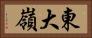 東大嶺 Horizontal Portrait