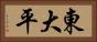東大平 Horizontal Portrait