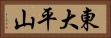 東大平山 Horizontal Portrait