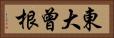 東大曾根 Horizontal Portrait