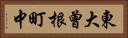 東大曾根町中 Horizontal Portrait