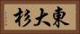 東大杉 Horizontal Portrait