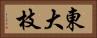 東大枝 Horizontal Portrait