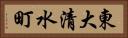 東大清水町 Horizontal Portrait