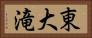 東大滝 Horizontal Portrait