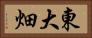 東大畑 Horizontal Portrait