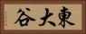 東大谷 Horizontal Portrait