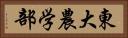東大農学部 Horizontal Portrait